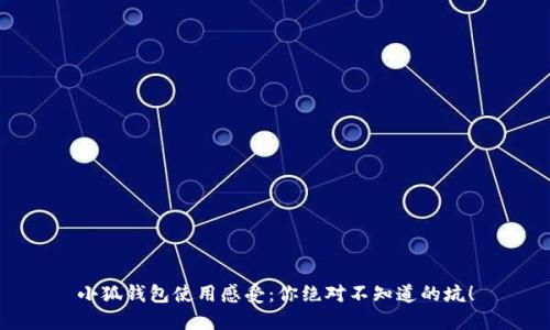 小狐錢包使用感受：你絕對(duì)不知道的坑！