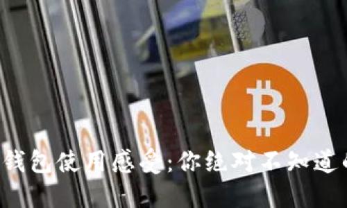 小狐錢包使用感受：你絕對(duì)不知道的坑！