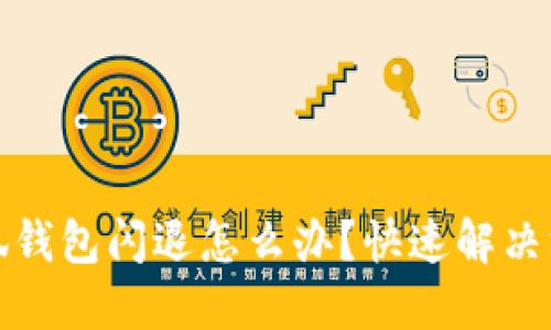 華為小狐錢包閃退怎么辦？快速解決方法大全