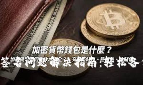 小狐錢包簽名問題解決指南：輕松備份與恢復(fù)！