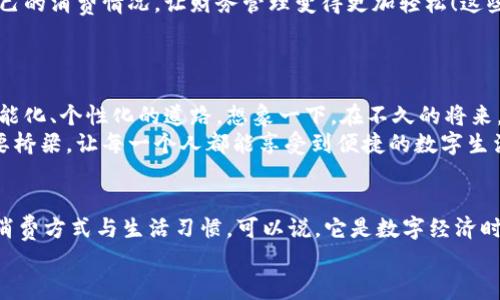 bao數(shù)字錢包006: 探索方便與安全的數(shù)字支付新選擇/bao
數(shù)字錢包, 支付安全, 便捷生活/guanjianci

一、數(shù)字錢包006的定義與功能
數(shù)字錢包006，作為一種新興的支付工具，正逐漸融入我們的日常生活。它不僅僅是一個(gè)簡單的支付工具，更是我們現(xiàn)代生活方式的縮影。隨著科技的發(fā)展，越來越多人開始習(xí)慣于無現(xiàn)金支付，而數(shù)字錢包006正是在這樣的背景下應(yīng)運(yùn)而生。
數(shù)字錢包006旨在提供便捷的支付和理財(cái)服務(wù)，讓用戶可以輕松管理自己的財(cái)務(wù)。無論是購物、轉(zhuǎn)賬還是理財(cái)，006都能提供高效、安全的解決方案！

二、數(shù)字錢包006的安全性
在談?wù)撊魏谓鹑诠ぞ邥r(shí)，安全性都應(yīng)該被放在首位。數(shù)字錢包006采用了多重安全機(jī)制來保障用戶的資金安全。首先，它使用了加密技術(shù)來保護(hù)用戶的賬戶信息，防止數(shù)據(jù)被盜！此外，數(shù)字錢包006還設(shè)置了多重身份驗(yàn)證，確保只有授權(quán)用戶能夠進(jìn)行交易。
而且，數(shù)字錢包006還具備實(shí)時(shí)監(jiān)控功能，一旦發(fā)生異常交易，系統(tǒng)會(huì)立即發(fā)出警告，用戶能夠及時(shí)發(fā)現(xiàn)并處理潛在的風(fēng)險(xiǎn)。如此嚴(yán)密的安全保障，令用戶可以安心使用，這正是數(shù)字錢包006受歡迎的重要原因之一！

三、數(shù)字錢包006的便捷性
生活中，我們常常為小額支付感到麻煩，而數(shù)字錢包006恰好解決了這個(gè)問題。用戶只需通過手機(jī)便可完成支付，無需攜帶現(xiàn)金或銀行卡。無論是去超市購物，還是在咖啡店點(diǎn)單，甚至是網(wǎng)上購物，數(shù)字錢包006都能輕松應(yīng)對(duì)！
它的操作非常簡單，只需掃一掃或者輸入相關(guān)信息，幾秒鐘內(nèi)便可完成交易。這樣的便捷，簡直讓人感到驚嘆！

四、數(shù)字錢包006的應(yīng)用場景
數(shù)字錢包006的應(yīng)用場景非常廣泛，涵蓋了生活的方方面面。比如，在餐廳用餐時(shí)，只需打開自己的數(shù)字錢包006，進(jìn)行支付，吃完即走，省去排隊(duì)等候的煩惱；在網(wǎng)購時(shí)，數(shù)字錢包006也能提供便捷的結(jié)算方式，更加高效！
此外，數(shù)字錢包006還可以進(jìn)行國際支付，幫助用戶解決了傳統(tǒng)銀行在國際交易中繁瑣的手續(xù)與高昂的費(fèi)用！對(duì)于經(jīng)常出國的用戶來說，數(shù)字錢包006的優(yōu)勢無疑是顯而易見的。

五、適合的用戶群體
數(shù)字錢包006不僅適合年輕人，對(duì)于中老年用戶來說，也是一個(gè)不錯(cuò)的選擇。許多人可能會(huì)對(duì)數(shù)字支付感到害怕，但事實(shí)上，數(shù)字錢包006的界面友好，操作簡單，絕對(duì)可以讓每一位用戶都感到輕松自在！
更何況，隨著流行趨勢的變化，越來越多的商家接受數(shù)字錢包006進(jìn)行交易，誠如一句話所言：“基礎(chǔ)設(shè)施越完善，使用者越方便！”無論你是學(xué)生、上班族，還是家庭主婦，數(shù)字錢包006都能為你的生活增添便捷與樂趣！

六、用戶反饋與體驗(yàn)
很多使用過數(shù)字錢包006的用戶都表示，它極大方便了他們的日常生活。他們認(rèn)為，數(shù)字支付不僅可以節(jié)省時(shí)間，還能隨時(shí)隨地記錄自己的消費(fèi)情況，讓財(cái)務(wù)管理變得更加輕松！這些反饋如同一朵朵絢麗的花朵，開遍在每一個(gè)感受過數(shù)字錢包006便利的人心中！
在社交平臺(tái)上，許多人帶著愉快心情分享自己的使用體驗(yàn)，感嘆科技的進(jìn)步，紛紛表示數(shù)字錢包006是現(xiàn)代生活必不可少的利器！

七、未來發(fā)展趨勢
隨著數(shù)字經(jīng)濟(jì)的不斷發(fā)展，數(shù)字錢包006在未來還有更廣闊的發(fā)展前景。結(jié)合新興的人工智能、大數(shù)據(jù)等技術(shù)，數(shù)字錢包將逐步走向智能化、個(gè)性化的道路。想象一下，在不久的將來，數(shù)字錢包006或許能更加精準(zhǔn)地為你推薦合適的消費(fèi)選擇，不僅方便快捷，還有可能為你的理財(cái)提供智能化的建議！多么令人期待??！
此外，隨著全球金融體系的逐步數(shù)字化，數(shù)字錢包006還有望在國際市場中扮演更加重要的角色。它有可能會(huì)成為連接全球用戶的重要橋梁，讓每一個(gè)人都能享受到便捷的數(shù)字生活。

總結(jié)
總之，數(shù)字錢包006已經(jīng)不僅僅是一個(gè)支付工具，它是現(xiàn)代科技與生活完美結(jié)合的產(chǎn)物。以其便捷、安全、高效的特性，正在改變?nèi)藗兊南M(fèi)方式與生活習(xí)慣?？梢哉f，它是數(shù)字經(jīng)濟(jì)時(shí)代的象征！
展望未來，數(shù)字錢包006或?qū)Ыo我們更多驚喜與便利，讓我們的生活變得更加豐富多彩！