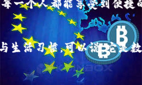 bao數(shù)字錢包006: 探索方便與安全的數(shù)字支付新選擇/bao
數(shù)字錢包, 支付安全, 便捷生活/guanjianci

一、數(shù)字錢包006的定義與功能
數(shù)字錢包006，作為一種新興的支付工具，正逐漸融入我們的日常生活。它不僅僅是一個(gè)簡單的支付工具，更是我們現(xiàn)代生活方式的縮影。隨著科技的發(fā)展，越來越多人開始習(xí)慣于無現(xiàn)金支付，而數(shù)字錢包006正是在這樣的背景下應(yīng)運(yùn)而生。
數(shù)字錢包006旨在提供便捷的支付和理財(cái)服務(wù)，讓用戶可以輕松管理自己的財(cái)務(wù)。無論是購物、轉(zhuǎn)賬還是理財(cái)，006都能提供高效、安全的解決方案！

二、數(shù)字錢包006的安全性
在談?wù)撊魏谓鹑诠ぞ邥r(shí)，安全性都應(yīng)該被放在首位。數(shù)字錢包006采用了多重安全機(jī)制來保障用戶的資金安全。首先，它使用了加密技術(shù)來保護(hù)用戶的賬戶信息，防止數(shù)據(jù)被盜！此外，數(shù)字錢包006還設(shè)置了多重身份驗(yàn)證，確保只有授權(quán)用戶能夠進(jìn)行交易。
而且，數(shù)字錢包006還具備實(shí)時(shí)監(jiān)控功能，一旦發(fā)生異常交易，系統(tǒng)會(huì)立即發(fā)出警告，用戶能夠及時(shí)發(fā)現(xiàn)并處理潛在的風(fēng)險(xiǎn)。如此嚴(yán)密的安全保障，令用戶可以安心使用，這正是數(shù)字錢包006受歡迎的重要原因之一！

三、數(shù)字錢包006的便捷性
生活中，我們常常為小額支付感到麻煩，而數(shù)字錢包006恰好解決了這個(gè)問題。用戶只需通過手機(jī)便可完成支付，無需攜帶現(xiàn)金或銀行卡。無論是去超市購物，還是在咖啡店點(diǎn)單，甚至是網(wǎng)上購物，數(shù)字錢包006都能輕松應(yīng)對(duì)！
它的操作非常簡單，只需掃一掃或者輸入相關(guān)信息，幾秒鐘內(nèi)便可完成交易。這樣的便捷，簡直讓人感到驚嘆！

四、數(shù)字錢包006的應(yīng)用場景
數(shù)字錢包006的應(yīng)用場景非常廣泛，涵蓋了生活的方方面面。比如，在餐廳用餐時(shí)，只需打開自己的數(shù)字錢包006，進(jìn)行支付，吃完即走，省去排隊(duì)等候的煩惱；在網(wǎng)購時(shí)，數(shù)字錢包006也能提供便捷的結(jié)算方式，更加高效！
此外，數(shù)字錢包006還可以進(jìn)行國際支付，幫助用戶解決了傳統(tǒng)銀行在國際交易中繁瑣的手續(xù)與高昂的費(fèi)用！對(duì)于經(jīng)常出國的用戶來說，數(shù)字錢包006的優(yōu)勢無疑是顯而易見的。

五、適合的用戶群體
數(shù)字錢包006不僅適合年輕人，對(duì)于中老年用戶來說，也是一個(gè)不錯(cuò)的選擇。許多人可能會(huì)對(duì)數(shù)字支付感到害怕，但事實(shí)上，數(shù)字錢包006的界面友好，操作簡單，絕對(duì)可以讓每一位用戶都感到輕松自在！
更何況，隨著流行趨勢的變化，越來越多的商家接受數(shù)字錢包006進(jìn)行交易，誠如一句話所言：“基礎(chǔ)設(shè)施越完善，使用者越方便！”無論你是學(xué)生、上班族，還是家庭主婦，數(shù)字錢包006都能為你的生活增添便捷與樂趣！

六、用戶反饋與體驗(yàn)
很多使用過數(shù)字錢包006的用戶都表示，它極大方便了他們的日常生活。他們認(rèn)為，數(shù)字支付不僅可以節(jié)省時(shí)間，還能隨時(shí)隨地記錄自己的消費(fèi)情況，讓財(cái)務(wù)管理變得更加輕松！這些反饋如同一朵朵絢麗的花朵，開遍在每一個(gè)感受過數(shù)字錢包006便利的人心中！
在社交平臺(tái)上，許多人帶著愉快心情分享自己的使用體驗(yàn)，感嘆科技的進(jìn)步，紛紛表示數(shù)字錢包006是現(xiàn)代生活必不可少的利器！

七、未來發(fā)展趨勢
隨著數(shù)字經(jīng)濟(jì)的不斷發(fā)展，數(shù)字錢包006在未來還有更廣闊的發(fā)展前景。結(jié)合新興的人工智能、大數(shù)據(jù)等技術(shù)，數(shù)字錢包將逐步走向智能化、個(gè)性化的道路。想象一下，在不久的將來，數(shù)字錢包006或許能更加精準(zhǔn)地為你推薦合適的消費(fèi)選擇，不僅方便快捷，還有可能為你的理財(cái)提供智能化的建議！多么令人期待?。?此外，隨著全球金融體系的逐步數(shù)字化，數(shù)字錢包006還有望在國際市場中扮演更加重要的角色。它有可能會(huì)成為連接全球用戶的重要橋梁，讓每一個(gè)人都能享受到便捷的數(shù)字生活。

總結(jié)
總之，數(shù)字錢包006已經(jīng)不僅僅是一個(gè)支付工具，它是現(xiàn)代科技與生活完美結(jié)合的產(chǎn)物。以其便捷、安全、高效的特性，正在改變?nèi)藗兊南M(fèi)方式與生活習(xí)慣。可以說，它是數(shù)字經(jīng)濟(jì)時(shí)代的象征！
展望未來，數(shù)字錢包006或?qū)Ыo我們更多驚喜與便利，讓我們的生活變得更加豐富多彩！