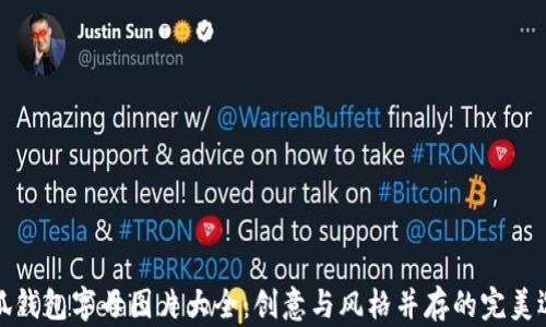 
小狐錢包字母圖片大全：創(chuàng)意與風(fēng)格并存的完美選擇