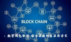 : 數(shù)字錢(qián)包軟件：安全便捷