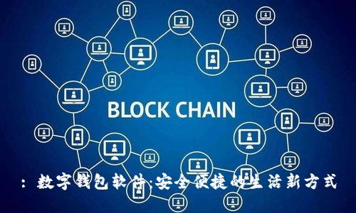 : 數(shù)字錢(qián)包軟件：安全便捷的生活新方式