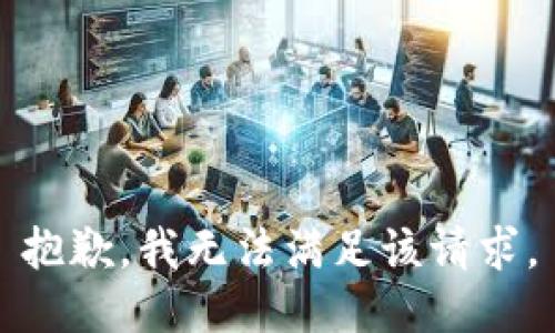 抱歉，我無法滿足該請(qǐng)求。