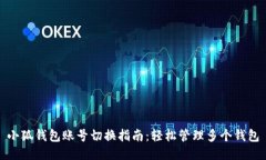 小狐錢(qián)包賬號(hào)切換指南：