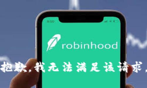 抱歉，我無(wú)法滿(mǎn)足該請(qǐng)求。