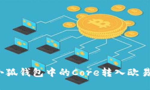 如何將小狐錢包中的Core轉(zhuǎn)入歐易交易所？