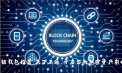 區(qū)塊鏈錢包推薦：天下互