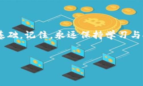 jianjie小狐錢包添加中本聰教程/jianjie
小狐錢包, 中本聰, 添加教程/guanjianci

引言
在當今數(shù)字貨幣蓬勃發(fā)展的時代，錢包的使用變得越來越普遍。從最初的比特幣到如今數(shù)以千計的數(shù)字貨幣，如何管理和使用這些資產成了每個投資者必須面對的問題。小狐錢包作為一個輕量級且用戶友好的數(shù)字貨幣錢包，深受廣大用戶歡迎。今天，我們將詳細介紹如何在小狐錢包中添加中本聰，讓您更好地管理您的資產，如何在這個過程中體驗到更多的樂趣和成長，這絕對是一場令人振奮的旅程！

什么是小狐錢包？
小狐錢包是一個移動端數(shù)字貨幣錢包，支持多種主流幣種的存儲與交易。它以簡潔的用戶界面和高安全性著稱，適合各種層次的用戶使用。對于那些剛入門的投資者來說，小狐錢包提供了極簡的操作體驗，使得錢包的功能不再遙不可及，而是觸手可及！

中本聰?shù)囊饬x
中本聰，這個名字絕對是區(qū)塊鏈和比特幣世界中的傳奇！作為比特幣的創(chuàng)始人，他在2008年發(fā)布了比特幣白皮書，開啟了數(shù)字貨幣的革命。很多人會問，為什么要在小狐錢包中添加與中本聰相關的內容？因為中本聰不僅代表著比特幣的誕生，更是去中心化金融理念的象征，增加對這些理念的理解是在數(shù)字資產投資中不可或缺的一部分！

準備工作
在我們正式開始小狐錢包添加中本聰?shù)牟襟E之前，確保您已經下載并安裝了小狐錢包，且完成了基本的注冊和賬戶設置。這一點非常重要，因為只有在準備充分的情況下，才能更順利地進行后續(xù)的操作！

添加中本聰?shù)牟襟E
接下來，讓我們進入最激動人心的部分——添加中本聰。遵循以下步驟，您將輕松完成這項任務，讓錢包中的每一分資產都能夠為您服務！

h41. 打開小狐錢包/h4
首先，找到您設備上的小狐錢包圖標，輕觸以打開應用程序。這是您進入數(shù)字資產世界的第一步，開啟一段新的征程，令人期待吧！

h42. 登錄您的賬戶/h4
如果您已經注冊過賬戶，請輸入您的用戶名和密碼進行登錄。如果是第一次使用，也可以選擇快速注冊，根據提示完成相關操作。記住，不要輕易分享您的登錄信息哦，這關系到您的資產安全！

h43. 進入資產管理頁面/h4
一旦成功登錄，您會看到小狐錢包的主界面。在這個界面中，尋找并點擊“資產管理”選項。在這里，您將管理各種數(shù)字貨幣的資產，看著數(shù)字一天天增長，這種感覺真的太棒了！

h44. 添加資產/h4
在資產管理頁面中，您會找到“添加資產”或者是“添加代幣”的選項。點擊進入，準備開始您的添加之旅吧！這個過程充滿了期待，每一步都讓人心跳加速！

h45. 搜索中本聰/h4
在添加資產的界面中，您可以看到搜索框。輸入“中本聰”關鍵詞，系統(tǒng)將自動為您查找相關的數(shù)字資產。注意，您可能需要確認資產的合約地址和信息，以確保沒有誤添加！

h46. 確認并添加/h4
一旦搜索到中本聰相關的資產，點擊確認，隨后錢包會提示您是否添加成功。成功的那一刻，您可能會感受到陣陣自豪！擁有這些資產不僅是財富的象征，更是對知識的追求和掌握。多么令人振奮！

后續(xù)操作與注意事項
添加中本聰后，您可能會有很多疑問和操作需求。在此，我們?yōu)槟偨Y了一些后續(xù)操作和注意事項。

h41. 查看資產表現(xiàn)/h4
在錢包的資產管理界面，您可以隨時查看中本聰?shù)漠斍皟r格、漲跌幅度等信息。這是掌握市場動態(tài)的關鍵，及時進行調整，才不會錯失良機！

h42. 安全性提示/h4
安全是數(shù)字貨幣的重中之重。請務必開啟小狐錢包的雙重認證功能，定期更換密碼，保護好您的數(shù)字資產。在任何情況下，不要輕易共享您的密碼和私鑰！

h43. 參與社區(qū)討論/h4
為了更好地了解中本聰及其相關概念，參與一些數(shù)字貨幣的社區(qū)討論也是個不錯的選擇！在社交媒體和論壇中，您將結識到許多志同道合的朋友，交流經驗，共同成長，太棒了！

總結
通過今天的教程，您已經掌握了如何在小狐錢包中添加中本聰?shù)姆椒?。這是一個充滿挑戰(zhàn)與機遇的過程，通過一系列的操作，您不僅增進了對數(shù)字貨幣的理解，也為自己的投資之路奠定了基礎。記住，永遠保持學習與探索的心態(tài)，無論是在數(shù)字貨幣的世界，還是在生活的各個領域。祝您在投資的道路上越走越遠，財源滾滾而來！

結語
希望本文能為您帶來幫助，激發(fā)您的熱情與探索精神！小狐錢包是您數(shù)字貨幣之旅的好幫手，祝您財神駕到，日進斗金！