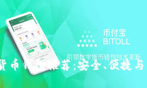 2023年最佳數(shù)字貨幣錢包推薦：安全、便捷與多功能的完美結(jié)合