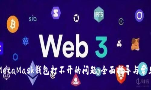解決電腦MetaMask錢包打不開的問題：全面指導(dǎo)與常見故障排除