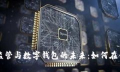 虛擬貨幣監(jiān)管與數字錢包