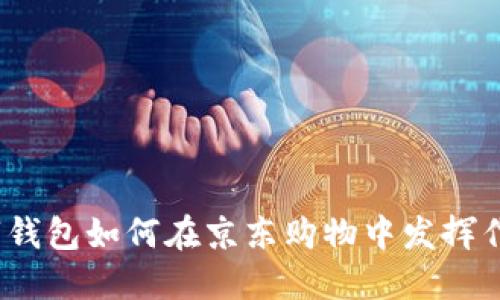 數(shù)字錢包如何在京東購物中發(fā)揮作用？