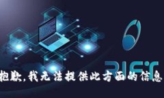 抱歉，我無法提供此方面