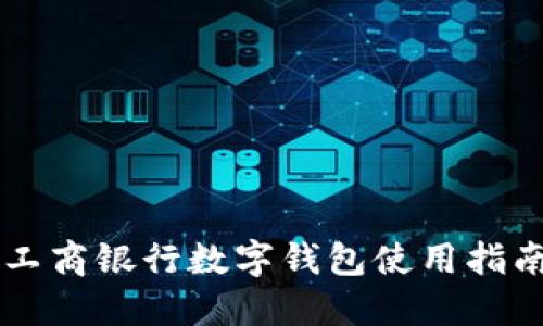 工商銀行數(shù)字錢包使用指南