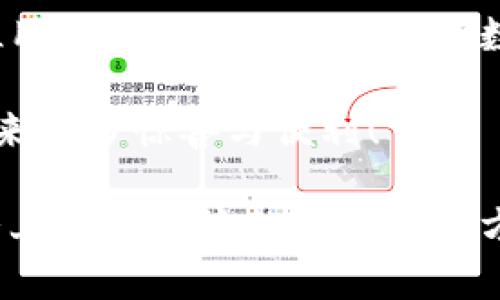 探索狐貍虛擬錢包：助你實(shí)現(xiàn)數(shù)字資產(chǎn)的安全與便捷

虛擬錢包, 數(shù)字資產(chǎn), 區(qū)塊鏈/guanjianci

虛擬錢包的崛起與意義
近年來，隨著科技的飛速發(fā)展，虛擬錢包成為了現(xiàn)代生活中不可或缺的一部分。無論是在日常購物、投資，還是進(jìn)行國際匯款，虛擬錢包提供了前所未有的方便與快捷。尤其是“狐貍虛擬錢包”的出現(xiàn)，更是讓人們對(duì)數(shù)字資產(chǎn)的管理與使用有了新的認(rèn)識(shí)與期待！多么令人振奮?。?
什么是狐貍虛擬錢包？
狐貍虛擬錢包是一種基于區(qū)塊鏈技術(shù)的數(shù)字錢包，旨在為用戶提供安全、便捷的數(shù)字資產(chǎn)存儲(chǔ)與管理服務(wù)。它支持多種加密貨幣的存儲(chǔ)和轉(zhuǎn)賬，用戶只需通過簡單的界面，就能輕松管理自己的資產(chǎn)。而且，狐貍虛擬錢包還引入了多重安全機(jī)制，如私鑰加密與生物識(shí)別，使得用戶的資產(chǎn)安全得到了極大的保障。這簡直是數(shù)字資產(chǎn)管理的革命性進(jìn)步！

狐貍虛擬錢包的獨(dú)特之處
狐貍虛擬錢包不僅僅是一個(gè)存儲(chǔ)資金的工具，它更是連接用戶與數(shù)字資產(chǎn)世界的橋梁。以下是狐貍虛擬錢包的一些獨(dú)特之處：

ul
  listrong用戶友好的界面：/strong狐貍虛擬錢包的設(shè)計(jì)簡潔直觀，用戶能夠很快上手，無需復(fù)雜的操作流程！這一點(diǎn)讓許多數(shù)字資產(chǎn)新手能夠輕松進(jìn)入這個(gè)領(lǐng)域，不再因技術(shù)壁壘而退卻。/li
  listrong多幣種支持：/strong狐貍虛擬錢包支持多種主流加密貨幣，如比特幣、以太坊等，用戶可以在同一個(gè)錢包中管理多種資產(chǎn)，免去頻繁切換錢包的麻煩，真是省時(shí)又省力！/li
  listrong強(qiáng)大的安全性：/strong在數(shù)字資產(chǎn)頻頻遭黑客攻擊的今天，狐貍虛擬錢包通過先進(jìn)的安全技術(shù)，確保用戶的資產(chǎn)安全，真是讓人倍感安心！/li
  listrong便捷的交易體驗(yàn)：/strong狐貍虛擬錢包支持快速交易，大大提升了用戶的使用體驗(yàn)。無論是在購物時(shí)支付，還是進(jìn)行投資，用戶都能盡情享受這一切帶來的便利！/li
/ul

如何使用狐貍虛擬錢包？
使用狐貍虛擬錢包的過程相當(dāng)簡單！首先，你需要下載錢包應(yīng)用并創(chuàng)建一個(gè)賬戶。填寫必要的信息后，錢包會(huì)生成一個(gè)獨(dú)特的私鑰與公鑰。請(qǐng)務(wù)必將私鑰妥善保管，因?yàn)樗悄阗Y產(chǎn)安全的保障呀！接下來，你就可以將資金充值到錢包中，開始享受數(shù)字資產(chǎn)的樂趣了。

狐貍虛擬錢包在實(shí)際生活中的應(yīng)用
想象一下，你在咖啡館里，點(diǎn)了一杯香濃的拿鐵。付款時(shí)，你只需打開狐貍虛擬錢包，掃一掃二維碼，迅速完成支付，簡直是太便利了！這就是虛擬錢包所帶來的數(shù)字生活方式。在大多數(shù)商店中，越來越多的人開始接受加密貨幣，這為用戶提供了更加豐富的支付選擇。

不僅如此，狐貍虛擬錢包還可以用于投資與理財(cái)。從交易所轉(zhuǎn)入的數(shù)字資產(chǎn)，用戶可以在錢包中進(jìn)行長期存儲(chǔ)，等待最佳時(shí)機(jī)進(jìn)行交易，實(shí)現(xiàn)資產(chǎn)增值。與此同時(shí)，借助狐貍虛擬錢包的快速交易功能，用戶能夠在行情波動(dòng)時(shí)，迅速作出反應(yīng)，從而抓住投資機(jī)會(huì)，收獲豐厚的回報(bào)！

安全性解析：狐貍虛擬錢包的保護(hù)措施
安全性是一切金融活動(dòng)的重中之重，而狐貍虛擬錢包對(duì)此有著深刻的認(rèn)識(shí)！它采取了一系列保護(hù)措施來確保用戶的數(shù)字資產(chǎn)安全：

ul
  listrong私鑰加密：/strong狐貍虛擬錢包利用高強(qiáng)度的加密技術(shù)保護(hù)用戶私鑰，只有用戶本人才能訪問自己的錢包，確保資產(chǎn)不被盜用。/li
  listrong生物識(shí)別技術(shù)：/strong在安全驗(yàn)證方面，狐貍虛擬錢包支持指紋或面部識(shí)別等生物識(shí)別技術(shù)，為錢包增添了一重安全屏障，讓用戶更加安心。/li
  listrong實(shí)時(shí)監(jiān)控：/strong狐貍虛擬錢包會(huì)對(duì)用戶的賬戶進(jìn)行實(shí)時(shí)監(jiān)控，一旦發(fā)現(xiàn)異?；顒?dòng)，系統(tǒng)會(huì)立刻提醒用戶，及時(shí)采取措施保衛(wèi)資產(chǎn)。/li
/ul

社區(qū)與支持：狐貍虛擬錢包的用戶互動(dòng)
狐貍虛擬錢包不僅注重技術(shù)和安全性，更加重視與用戶的互動(dòng)與反饋！錢包應(yīng)用內(nèi)提供了社區(qū)功能，用戶可以在這里交流使用心得、分享投資經(jīng)驗(yàn)，共同學(xué)習(xí)、共同進(jìn)步。為了讓每位用戶都能順暢使用，狐貍虛擬錢包還提供了24/7的客戶支持，解答任何用戶的疑問，確保每位用戶都能享受無憂體驗(yàn)。

在這個(gè)快節(jié)奏的數(shù)字時(shí)代，狐貍虛擬錢包如同一位貼心的助手，時(shí)時(shí)刻刻陪伴著您，了解您的需求，并努力提供更加優(yōu)質(zhì)的服務(wù)。這種情感化的服務(wù)，使得用戶與錢包之間的關(guān)系更加緊密，真是讓人感動(dòng)不已！

總結(jié)：狐貍虛擬錢包引領(lǐng)數(shù)字資產(chǎn)管理新趨勢
總的來說，狐貍虛擬錢包憑借其用戶友好的設(shè)計(jì)、多幣種支持與強(qiáng)大的安全性，正在引領(lǐng)數(shù)字資產(chǎn)管理的新趨勢。它不僅簡化了用戶的資產(chǎn)管理過程，更是為每位用戶提供了一種新穎的數(shù)字生活方式。

隨著更多的人加入到數(shù)字資產(chǎn)的世界，相信狐貍虛擬錢包將繼續(xù)發(fā)揮它的影響力，幫助無數(shù)人實(shí)現(xiàn)資產(chǎn)自由與生活便利！期待未來，狐貍虛擬錢包能夠?yàn)槲覀儙砀囿@喜與便利！

無論你是數(shù)字資產(chǎn)的新手還是資深用戶，狐貍虛擬錢包都能讓你的資產(chǎn)管理變得更簡單、更安全，真是一款值得推薦的數(shù)字錢包！不妨下載嘗試一下，相信你會(huì)愛上這種便捷的數(shù)字生活方式！