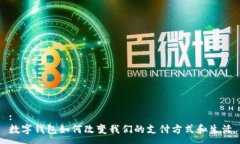 :數(shù)字錢包如何改變我們的