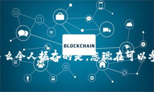   小狐錢(qián)包薄餅的快速買(mǎi)入技巧與操作指南 /   
 guanjianci 小狐錢(qián)包, 薄餅, 加密貨幣 /guanjianci 

引言：數(shù)字貨幣的新時(shí)代
在快速發(fā)展的數(shù)字貨幣時(shí)代，各種新興幣種層出不窮。而“小狐錢(qián)包薄餅”作為一種新興的加密貨幣，憑借其獨(dú)特的特性和良好的社區(qū)支持，贏(yíng)得了越來(lái)越多投資者的青睞。如何快速買(mǎi)入小狐錢(qián)包薄餅，是許多人心中迫切想要解決的問(wèn)題。今天，我們將詳細(xì)探討這一話(huà)題，分享一些實(shí)用的買(mǎi)入技巧與操作指南！

了解小狐錢(qián)包薄餅
小狐錢(qián)包薄餅，顧名思義，是小狐錢(qián)包平臺(tái)上發(fā)行的一種數(shù)字資產(chǎn)。薄餅不僅驟然吸引了眾多投資者的視線(xiàn)，更是以其獨(dú)有的經(jīng)濟(jì)模型和社區(qū)治理機(jī)制，成為了加密貨幣市場(chǎng)中一顆冉冉升起的新星！strong多么令人振奮！/strong
在正式開(kāi)始購(gòu)買(mǎi)之前，了解小狐錢(qián)包薄餅的基本信息至關(guān)重要。這包括它的發(fā)行機(jī)制、流通量、背后的團(tuán)隊(duì)以及社區(qū)活躍度，這些都是影響投資決策的重要因素。

準(zhǔn)備工作：賬戶(hù)與資金的設(shè)置
在進(jìn)行小狐錢(qián)包薄餅的購(gòu)買(mǎi)之前，第一步需要建立一個(gè)小狐錢(qián)包的賬戶(hù)。這里有一些簡(jiǎn)單的步驟：
1. **下載小狐錢(qián)包應(yīng)用**：小狐錢(qián)包在各大應(yīng)用商店均可下載，選擇適合自己手機(jī)系統(tǒng)的版本安裝即可。
2. **注冊(cè)賬戶(hù)**：打開(kāi)應(yīng)用后，按照提示填寫(xiě)基本信息進(jìn)行注冊(cè)，確保使用的郵箱和手機(jī)號(hào)是自己能夠訪(fǎng)問(wèn)的，以免后續(xù)出現(xiàn)問(wèn)題。
3. **資金設(shè)置**：在小狐錢(qián)包中，您需要添加資金，可以選擇通過(guò)信用卡、借記卡，甚至通過(guò)其他幣種兌換的方式進(jìn)行充值。
4. **安全設(shè)置**：進(jìn)行二次驗(yàn)證，確保賬戶(hù)安全。這一步驟不可忽視，保護(hù)您的資產(chǎn)安全是最重要的！確保在設(shè)置密碼時(shí)使用復(fù)雜的組合，建議同時(shí)開(kāi)啟兩步驗(yàn)證。

購(gòu)買(mǎi)小狐錢(qián)包薄餅的具體步驟
現(xiàn)在賬戶(hù)已經(jīng)準(zhǔn)備妥當(dāng)，接下來(lái)讓我們進(jìn)入最激動(dòng)人心的環(huán)節(jié)——購(gòu)買(mǎi)小狐錢(qián)包薄餅！以下是詳細(xì)的操作步驟：
1. **登錄小狐錢(qián)包**：輸入您的賬戶(hù)信息，完成登錄。
2. **導(dǎo)航至交易界面**：進(jìn)入主界面后，尋找“交易”或者“市場(chǎng)”功能區(qū)，通常它們的位置相對(duì)顯眼。
3. **選擇薄餅交易對(duì)**：在交易界面中，您可以看到各種交易對(duì)。尋找薄餅的交易對(duì)，如“薄餅/USDT”或“薄餅/BTC”，選擇恰當(dāng)?shù)慕灰讓?duì)。
4. **選擇購(gòu)買(mǎi)方式**：小狐錢(qián)包通常提供市價(jià)單和限價(jià)單兩種下單方式。如果您想快速完成購(gòu)買(mǎi)，可以選擇市價(jià)單；如果您希望在特定價(jià)格下單，可以選擇限價(jià)單。
5. **輸入購(gòu)買(mǎi)數(shù)量**：在下單界面，輸入您希望購(gòu)買(mǎi)的薄餅數(shù)量。也可以選擇使用全部資金進(jìn)行購(gòu)買(mǎi)，這樣能更加便捷。
6. **確認(rèn)訂單**：確認(rèn)您的訂單信息無(wú)誤后，點(diǎn)擊“確認(rèn)”或“買(mǎi)入”按鈕，交易將被執(zhí)行。

交易成功后的后續(xù)操作
一旦交易成功，您將在錢(qián)包中看到新增的薄餅余額。那么接下來(lái)要怎么做呢？
1. **查看資產(chǎn)**：在錢(qián)包主界面上查看您的資產(chǎn)，確保薄餅余額正確無(wú)誤。
2. **存儲(chǔ)與管理**：您可以選擇將薄餅保存在小狐錢(qián)包中，或者轉(zhuǎn)入到其他安全的錢(qián)包中。對(duì)于長(zhǎng)期持有的投資者來(lái)說(shuō)，轉(zhuǎn)移到冷錢(qián)包是一個(gè)不錯(cuò)的選擇，以增加安全性。
3. **關(guān)注市場(chǎng)行情**：購(gòu)買(mǎi)后，繼續(xù)關(guān)注薄餅的市場(chǎng)動(dòng)態(tài)。您可以加入相關(guān)的社區(qū)，獲取更多信息，甚至參與討論，分享您對(duì)市場(chǎng)的看法。

如何最大化投資體驗(yàn)和收益
買(mǎi)入小狐錢(qián)包薄餅只是投資的開(kāi)始，如何最大限度提升投資收益和體驗(yàn)才是關(guān)鍵！以下是一些有用的建議：
1. **深入學(xué)習(xí)**：關(guān)注薄餅的發(fā)展動(dòng)態(tài)，包括項(xiàng)目方的更新、市場(chǎng)反應(yīng)、技術(shù)進(jìn)步等。越是了解，可以做出更加明智的投資決策。
2. **定期評(píng)估投資組合**：定期查看您在薄餅和其他幣種的投資比例，及時(shí)調(diào)整以應(yīng)對(duì)市場(chǎng)變化。
3. **與社區(qū)互動(dòng)**：加入小狐錢(qián)包薄餅的社區(qū)，例如微信群、Telegram群組或者社交媒體平臺(tái)，與其他投資者分享經(jīng)驗(yàn)和心得。
4. **保持冷靜**：數(shù)字貨幣市場(chǎng)波動(dòng)較大，投資者需保持冷靜，不要盲目跟風(fēng)。理智決策是實(shí)現(xiàn)長(zhǎng)期收益的關(guān)鍵！

總結(jié)：抓住機(jī)遇，跟上時(shí)代的步伐
隨著小狐錢(qián)包薄餅越來(lái)越受到關(guān)注，它的投資機(jī)會(huì)和潛力也愈加明顯。通過(guò)上述步驟，相信您已經(jīng)掌握了快速買(mǎi)入小狐錢(qián)包薄餅的技巧。多么令人振奮的是，您現(xiàn)在可以參與到這一嶄新的數(shù)字資產(chǎn)生態(tài)中，享受它帶來(lái)的各種可能性！
記得，投資有風(fēng)險(xiǎn)，決策需謹(jǐn)慎。希望每一位投資者都能在這個(gè)充滿(mǎn)可能性的數(shù)字貨幣市場(chǎng)中，獲得滿(mǎn)意的收益與成功！