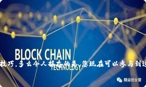   小狐錢(qián)包薄餅的快速買(mǎi)入技巧與操作指南 /   
 guanjianci 小狐錢(qián)包, 薄餅, 加密貨幣 /guanjianci 

引言：數(shù)字貨幣的新時(shí)代
在快速發(fā)展的數(shù)字貨幣時(shí)代，各種新興幣種層出不窮。而“小狐錢(qián)包薄餅”作為一種新興的加密貨幣，憑借其獨(dú)特的特性和良好的社區(qū)支持，贏(yíng)得了越來(lái)越多投資者的青睞。如何快速買(mǎi)入小狐錢(qián)包薄餅，是許多人心中迫切想要解決的問(wèn)題。今天，我們將詳細(xì)探討這一話(huà)題，分享一些實(shí)用的買(mǎi)入技巧與操作指南！

了解小狐錢(qián)包薄餅
小狐錢(qián)包薄餅，顧名思義，是小狐錢(qián)包平臺(tái)上發(fā)行的一種數(shù)字資產(chǎn)。薄餅不僅驟然吸引了眾多投資者的視線(xiàn)，更是以其獨(dú)有的經(jīng)濟(jì)模型和社區(qū)治理機(jī)制，成為了加密貨幣市場(chǎng)中一顆冉冉升起的新星！strong多么令人振奮！/strong
在正式開(kāi)始購(gòu)買(mǎi)之前，了解小狐錢(qián)包薄餅的基本信息至關(guān)重要。這包括它的發(fā)行機(jī)制、流通量、背后的團(tuán)隊(duì)以及社區(qū)活躍度，這些都是影響投資決策的重要因素。

準(zhǔn)備工作：賬戶(hù)與資金的設(shè)置
在進(jìn)行小狐錢(qián)包薄餅的購(gòu)買(mǎi)之前，第一步需要建立一個(gè)小狐錢(qián)包的賬戶(hù)。這里有一些簡(jiǎn)單的步驟：
1. **下載小狐錢(qián)包應(yīng)用**：小狐錢(qián)包在各大應(yīng)用商店均可下載，選擇適合自己手機(jī)系統(tǒng)的版本安裝即可。
2. **注冊(cè)賬戶(hù)**：打開(kāi)應(yīng)用后，按照提示填寫(xiě)基本信息進(jìn)行注冊(cè)，確保使用的郵箱和手機(jī)號(hào)是自己能夠訪(fǎng)問(wèn)的，以免后續(xù)出現(xiàn)問(wèn)題。
3. **資金設(shè)置**：在小狐錢(qián)包中，您需要添加資金，可以選擇通過(guò)信用卡、借記卡，甚至通過(guò)其他幣種兌換的方式進(jìn)行充值。
4. **安全設(shè)置**：進(jìn)行二次驗(yàn)證，確保賬戶(hù)安全。這一步驟不可忽視，保護(hù)您的資產(chǎn)安全是最重要的！確保在設(shè)置密碼時(shí)使用復(fù)雜的組合，建議同時(shí)開(kāi)啟兩步驗(yàn)證。

購(gòu)買(mǎi)小狐錢(qián)包薄餅的具體步驟
現(xiàn)在賬戶(hù)已經(jīng)準(zhǔn)備妥當(dāng)，接下來(lái)讓我們進(jìn)入最激動(dòng)人心的環(huán)節(jié)——購(gòu)買(mǎi)小狐錢(qián)包薄餅！以下是詳細(xì)的操作步驟：
1. **登錄小狐錢(qián)包**：輸入您的賬戶(hù)信息，完成登錄。
2. **導(dǎo)航至交易界面**：進(jìn)入主界面后，尋找“交易”或者“市場(chǎng)”功能區(qū)，通常它們的位置相對(duì)顯眼。
3. **選擇薄餅交易對(duì)**：在交易界面中，您可以看到各種交易對(duì)。尋找薄餅的交易對(duì)，如“薄餅/USDT”或“薄餅/BTC”，選擇恰當(dāng)?shù)慕灰讓?duì)。
4. **選擇購(gòu)買(mǎi)方式**：小狐錢(qián)包通常提供市價(jià)單和限價(jià)單兩種下單方式。如果您想快速完成購(gòu)買(mǎi)，可以選擇市價(jià)單；如果您希望在特定價(jià)格下單，可以選擇限價(jià)單。
5. **輸入購(gòu)買(mǎi)數(shù)量**：在下單界面，輸入您希望購(gòu)買(mǎi)的薄餅數(shù)量。也可以選擇使用全部資金進(jìn)行購(gòu)買(mǎi)，這樣能更加便捷。
6. **確認(rèn)訂單**：確認(rèn)您的訂單信息無(wú)誤后，點(diǎn)擊“確認(rèn)”或“買(mǎi)入”按鈕，交易將被執(zhí)行。

交易成功后的后續(xù)操作
一旦交易成功，您將在錢(qián)包中看到新增的薄餅余額。那么接下來(lái)要怎么做呢？
1. **查看資產(chǎn)**：在錢(qián)包主界面上查看您的資產(chǎn)，確保薄餅余額正確無(wú)誤。
2. **存儲(chǔ)與管理**：您可以選擇將薄餅保存在小狐錢(qián)包中，或者轉(zhuǎn)入到其他安全的錢(qián)包中。對(duì)于長(zhǎng)期持有的投資者來(lái)說(shuō)，轉(zhuǎn)移到冷錢(qián)包是一個(gè)不錯(cuò)的選擇，以增加安全性。
3. **關(guān)注市場(chǎng)行情**：購(gòu)買(mǎi)后，繼續(xù)關(guān)注薄餅的市場(chǎng)動(dòng)態(tài)。您可以加入相關(guān)的社區(qū)，獲取更多信息，甚至參與討論，分享您對(duì)市場(chǎng)的看法。

如何最大化投資體驗(yàn)和收益
買(mǎi)入小狐錢(qián)包薄餅只是投資的開(kāi)始，如何最大限度提升投資收益和體驗(yàn)才是關(guān)鍵！以下是一些有用的建議：
1. **深入學(xué)習(xí)**：關(guān)注薄餅的發(fā)展動(dòng)態(tài)，包括項(xiàng)目方的更新、市場(chǎng)反應(yīng)、技術(shù)進(jìn)步等。越是了解，可以做出更加明智的投資決策。
2. **定期評(píng)估投資組合**：定期查看您在薄餅和其他幣種的投資比例，及時(shí)調(diào)整以應(yīng)對(duì)市場(chǎng)變化。
3. **與社區(qū)互動(dòng)**：加入小狐錢(qián)包薄餅的社區(qū)，例如微信群、Telegram群組或者社交媒體平臺(tái)，與其他投資者分享經(jīng)驗(yàn)和心得。
4. **保持冷靜**：數(shù)字貨幣市場(chǎng)波動(dòng)較大，投資者需保持冷靜，不要盲目跟風(fēng)。理智決策是實(shí)現(xiàn)長(zhǎng)期收益的關(guān)鍵！

總結(jié)：抓住機(jī)遇，跟上時(shí)代的步伐
隨著小狐錢(qián)包薄餅越來(lái)越受到關(guān)注，它的投資機(jī)會(huì)和潛力也愈加明顯。通過(guò)上述步驟，相信您已經(jīng)掌握了快速買(mǎi)入小狐錢(qián)包薄餅的技巧。多么令人振奮的是，您現(xiàn)在可以參與到這一嶄新的數(shù)字資產(chǎn)生態(tài)中，享受它帶來(lái)的各種可能性！
記得，投資有風(fēng)險(xiǎn)，決策需謹(jǐn)慎。希望每一位投資者都能在這個(gè)充滿(mǎn)可能性的數(shù)字貨幣市場(chǎng)中，獲得滿(mǎn)意的收益與成功！