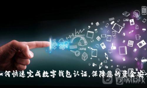 如何快速完成數(shù)字錢包認(rèn)證，保障您的資金安全