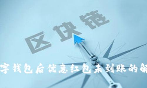 下載數字錢包后優(yōu)惠紅包未到賬的解決辦法