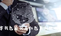 下載數(shù)字錢包后優(yōu)惠紅包
