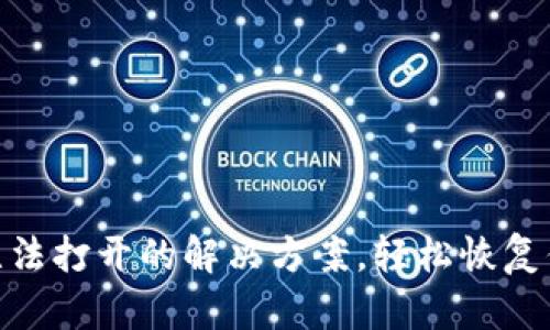 MetaMask無法打開的解決方案，輕松恢復(fù)你的數(shù)字資產(chǎn)