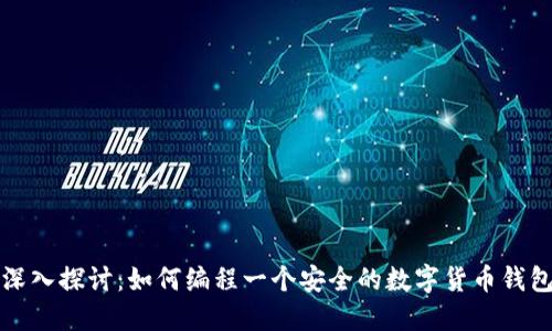 深入探討：如何編程一個安全的數(shù)字貨幣錢包