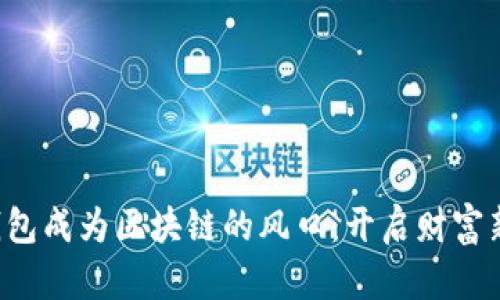 數(shù)字錢包成為區(qū)塊鏈的風口：開啟財富新篇章!