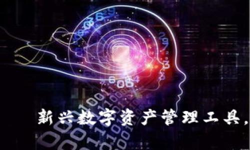 小狐錢(qián)包——新興數(shù)字資產(chǎn)管理工具，是真的嗎？