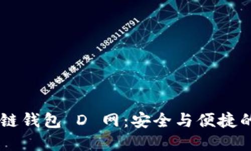 探索 AC 區(qū)塊鏈錢包 D 網(wǎng)：安全與便捷的數(shù)字資產(chǎn)管理