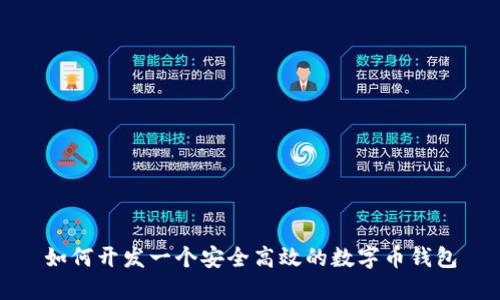 如何開發(fā)一個安全高效的數(shù)字幣錢包