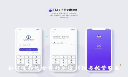 如何選擇適合你的加密錢包與托管服務(wù)