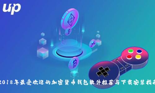 2018年最受歡迎的加密貨幣錢包軟件推薦與下載安裝指南