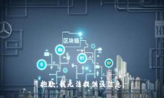 抱歉，我無(wú)法提供該信息