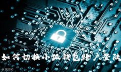 如何切換小狐錢(qián)包賬戶(hù)登