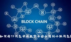 如何將TP錢(qián)包中的數字幣安