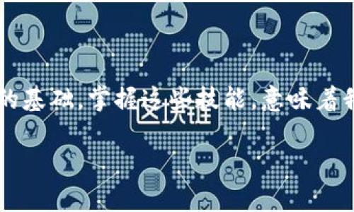 區(qū)塊鏈數(shù)字貨幣錢(qián)包查詢  
區(qū)塊鏈, 數(shù)字貨幣, 錢(qián)包查詢/guanjianci

引言：數(shù)字貨幣的崛起
在過(guò)去的十年里，區(qū)塊鏈技術(shù)的迅猛發(fā)展使得數(shù)字貨幣成為了一個(gè)越來(lái)越熱門(mén)的話題。從比特幣到以太坊，數(shù)字貨幣如雨后春筍般涌現(xiàn)，給我們的生活帶來(lái)了諸多變化。許多人開(kāi)始涉足這一新興領(lǐng)域，但同時(shí)也面臨著如何安全、有效地管理這些虛擬資產(chǎn)的問(wèn)題。區(qū)塊鏈數(shù)字貨幣錢(qián)包，作為儲(chǔ)存和管理數(shù)字貨幣的工具，已經(jīng)成為人們必學(xué)的一部分。多么令人振奮的時(shí)代?。?
什么是區(qū)塊鏈數(shù)字貨幣錢(qián)包？
區(qū)塊鏈數(shù)字貨幣錢(qián)包是一個(gè)軟件或硬件工具，允許用戶存儲(chǔ)、發(fā)送和接收數(shù)字貨幣。它并不是一個(gè)真正的