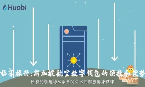 暢享旅行：新加坡航空數(shù)字錢包的便捷和優(yōu)勢(shì)