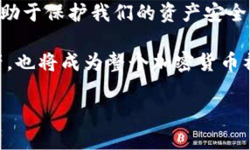   如何檢查加密錢包安全問題？ / 
 guanjianci 加密錢包,安全檢查,數(shù)字貨幣 /guanjianci 

引言：為什么加強加密錢包的安全至關(guān)重要
在數(shù)字貨幣盛行的時代，加密錢包作為用戶存儲和管理虛擬資產(chǎn)的重要工具，受到了廣泛的關(guān)注。然而，如何確保這些錢包的安全性，是每個投資者必須面對的重要課題。正如在傳統(tǒng)金融世界中，保護(hù)自己的資產(chǎn)始終是第一要務(wù)，數(shù)字世界也同樣如此。安全性不足可能導(dǎo)致不可逆轉(zhuǎn)的損失，多么令人警惕！

加密錢包的類型
在討論如何檢查加密錢包的安全性之前，需要了解不同類型的加密錢包。主要分為以下幾種：
ul
    listrong硬件錢包：/strong這是最安全的一種選擇，因其離線存儲而免受網(wǎng)絡(luò)攻擊。例如，Ledger和Trezor都是廣受歡迎的品牌。/li
    listrong軟件錢包：/strong這些錢包可以在電腦或手機上下載和使用，具有良好的用戶體驗，但面臨網(wǎng)絡(luò)安全風(fēng)險。/li
    listrong在線錢包：/strong通常由第三方服務(wù)提供，方便快捷，但安全性較低，因為私鑰存儲在網(wǎng)絡(luò)上，容易受到黑客攻擊。/li
    listrong紙錢包：/strong通過打印私鑰和公鑰，做到絕對的離線存儲，但也存在易損和丟失的風(fēng)險。/li
/ul

加密錢包的安全檢查步驟
現(xiàn)在，我們將深度探討如何檢查加密錢包的安全性。在這個充滿挑戰(zhàn)的數(shù)字領(lǐng)域，掌握幾個簡單有效的步驟，能夠顯著提高錢包的安全性。

h41. 檢查錢包的信譽/h4
首先，選擇一個信譽良好的錢包是關(guān)鍵。你可以通過以下幾個方面進(jìn)行評估：翻閱用戶評論、查看社交媒體的反饋，甚至在相關(guān)加密貨幣論壇上進(jìn)行討論。多么令人振奮的是，許多優(yōu)質(zhì)錢包都會發(fā)布安全審計報告，透明度高，更值得信賴。

h42. 確保雙重驗證開啟/h4
雙重驗證（2FA）是增強安全性的有效手段。在使用支持雙重驗證的加密錢包時，確保開啟此功能。通常，這需要在登錄時輸入一個額外的代碼，只有你自己能夠獲取。開啟雙重驗證后，即便有人知道你的密碼，也難以僅憑此進(jìn)入你的錢包。想想看，我們的資產(chǎn)安全有了更多一層保障，多么鼓舞人心?。?
h43. 定期更新密碼/h4
使用復(fù)雜且定期更換的密碼十分重要。一些用戶可能會使用簡單易記的密碼，這使得攻擊者更容易進(jìn)行破解。建議選擇長、隨機、包含字母、數(shù)字和符號的密碼，并每隔幾個月更新一次。這不僅是對自己資產(chǎn)的保護(hù)，也是對錢包服務(wù)提供商的一種提醒：用戶在意安全！

h44. 確保軟件錢包和設(shè)備的更新/h4
無論是手機還是電腦，確保操作系統(tǒng)和錢包軟件始終更新到最新版本，以防止安全漏洞被利用。很多錢包服務(wù)商會定期發(fā)布更新，修復(fù)安全問題，因此及時安裝更新是每個用戶的責(zé)任。多么振奮人心的是，維護(hù)安全的工作其實也可以很簡單！

h45. 私鑰和助記詞的安全存儲/h4
私鑰和助記詞是保護(hù)加密資產(chǎn)的關(guān)鍵，務(wù)必將其保存在安全的地方！可以考慮使用硬件錢包來存儲私鑰，或?qū)⑵鋵懴虏⒈４嬖诜阑鸱浪陌踩攸c。千萬不要存儲在容易被黑客訪問到的數(shù)字空間，比如云存儲。同樣，確保不在社交媒體上泄露任何與私鑰或助記詞相關(guān)的信息，保護(hù)自己的人身安全和資產(chǎn)安全！

h46. 小心釣魚攻擊/h4
在互聯(lián)網(wǎng)環(huán)境下，釣魚攻擊層出不窮，黑客通過偽造網(wǎng)站或郵件來騙取用戶的信息。使用錢包時，特別要檢查網(wǎng)址是否正確。在輸入任何敏感信息前，務(wù)必確認(rèn)網(wǎng)站的真實身份！任何可疑的郵件或鏈接都需要謹(jǐn)慎對待，尤其是在提供私鑰或個人信息時。保持警惕，意外總會在不經(jīng)意間來臨，防范于未然才是真正的智慧！

h47. 使用交易時的謹(jǐn)慎和思考/h4
在進(jìn)行交易時，務(wù)必要細(xì)心確認(rèn)交易對象的信息，尤其是對方的地址。一些用戶常常因為大意而將資金發(fā)送到了錯誤的地址，導(dǎo)致不可挽回的損失。使用區(qū)塊鏈瀏覽器檢查交易歷史，了解資產(chǎn)流向，這是防止錯誤和保護(hù)資產(chǎn)的重要一步！

額外的安全提示
除了上述基本的檢查步驟，還有一些額外的安全建議，能夠幫助你更全面地保護(hù)加密資產(chǎn)：
ul
    listrong定期備份：/strong確保定期備份你的錢包數(shù)據(jù)和私鑰，避免因設(shè)備損壞或意外丟失而無法恢復(fù)資產(chǎn)。這可以采取外部硬盤、USB等方式。/li
    listrong保持低調(diào)：/strong在社交場合中，不談?wù)撟约旱馁Y產(chǎn)和投資。過度展現(xiàn)個人的財富或身份，也許會招來不必要的麻煩。/li
    listrong學(xué)習(xí)金融知識：/strong對加密貨幣和區(qū)塊鏈技術(shù)有足夠的了解，將使你更好地評估潛在風(fēng)險，做出明智的決策！/li
/ul

總結(jié)：保護(hù)自己的第一步
在這一切的探索中，我們深知，加強加密錢包的安全性是一項必須持續(xù)進(jìn)行的任務(wù)。正如古語所說：“不積跬步，無以至千里?！泵恳粋€安全措施都有助于保護(hù)我們的資產(chǎn)安全。當(dāng)我們在數(shù)字革命的浪潮中不斷前行時，保持警覺，提升自身的安全意識，才能真正享受這一新時代帶給我們的便利與機遇！

無論你是剛接觸加密貨幣的新手，還是經(jīng)驗豐富的投資者，都應(yīng)時刻關(guān)注錢包的安全性。通過實施上述建議，你不僅能夠有效保護(hù)自己的數(shù)字資產(chǎn)，也將成為整個加密貨幣社區(qū)中積極參與安全防護(hù)的倡導(dǎo)者！ 

總而言之，安全是第一位的！讓我們一起行動起來，確保我們的財富得以安全地存儲與增長，共同攜手迎接數(shù)字貨幣的未來！