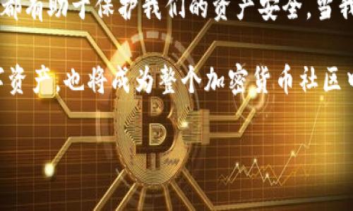   如何檢查加密錢包安全問題？ / 
 guanjianci 加密錢包,安全檢查,數(shù)字貨幣 /guanjianci 

引言：為什么加強加密錢包的安全至關(guān)重要
在數(shù)字貨幣盛行的時代，加密錢包作為用戶存儲和管理虛擬資產(chǎn)的重要工具，受到了廣泛的關(guān)注。然而，如何確保這些錢包的安全性，是每個投資者必須面對的重要課題。正如在傳統(tǒng)金融世界中，保護(hù)自己的資產(chǎn)始終是第一要務(wù)，數(shù)字世界也同樣如此。安全性不足可能導(dǎo)致不可逆轉(zhuǎn)的損失，多么令人警惕！

加密錢包的類型
在討論如何檢查加密錢包的安全性之前，需要了解不同類型的加密錢包。主要分為以下幾種：
ul
    listrong硬件錢包：/strong這是最安全的一種選擇，因其離線存儲而免受網(wǎng)絡(luò)攻擊。例如，Ledger和Trezor都是廣受歡迎的品牌。/li
    listrong軟件錢包：/strong這些錢包可以在電腦或手機上下載和使用，具有良好的用戶體驗，但面臨網(wǎng)絡(luò)安全風(fēng)險。/li
    listrong在線錢包：/strong通常由第三方服務(wù)提供，方便快捷，但安全性較低，因為私鑰存儲在網(wǎng)絡(luò)上，容易受到黑客攻擊。/li
    listrong紙錢包：/strong通過打印私鑰和公鑰，做到絕對的離線存儲，但也存在易損和丟失的風(fēng)險。/li
/ul

加密錢包的安全檢查步驟
現(xiàn)在，我們將深度探討如何檢查加密錢包的安全性。在這個充滿挑戰(zhàn)的數(shù)字領(lǐng)域，掌握幾個簡單有效的步驟，能夠顯著提高錢包的安全性。

h41. 檢查錢包的信譽/h4
首先，選擇一個信譽良好的錢包是關(guān)鍵。你可以通過以下幾個方面進(jìn)行評估：翻閱用戶評論、查看社交媒體的反饋，甚至在相關(guān)加密貨幣論壇上進(jìn)行討論。多么令人振奮的是，許多優(yōu)質(zhì)錢包都會發(fā)布安全審計報告，透明度高，更值得信賴。

h42. 確保雙重驗證開啟/h4
雙重驗證（2FA）是增強安全性的有效手段。在使用支持雙重驗證的加密錢包時，確保開啟此功能。通常，這需要在登錄時輸入一個額外的代碼，只有你自己能夠獲取。開啟雙重驗證后，即便有人知道你的密碼，也難以僅憑此進(jìn)入你的錢包。想想看，我們的資產(chǎn)安全有了更多一層保障，多么鼓舞人心??！

h43. 定期更新密碼/h4
使用復(fù)雜且定期更換的密碼十分重要。一些用戶可能會使用簡單易記的密碼，這使得攻擊者更容易進(jìn)行破解。建議選擇長、隨機、包含字母、數(shù)字和符號的密碼，并每隔幾個月更新一次。這不僅是對自己資產(chǎn)的保護(hù)，也是對錢包服務(wù)提供商的一種提醒：用戶在意安全！

h44. 確保軟件錢包和設(shè)備的更新/h4
無論是手機還是電腦，確保操作系統(tǒng)和錢包軟件始終更新到最新版本，以防止安全漏洞被利用。很多錢包服務(wù)商會定期發(fā)布更新，修復(fù)安全問題，因此及時安裝更新是每個用戶的責(zé)任。多么振奮人心的是，維護(hù)安全的工作其實也可以很簡單！

h45. 私鑰和助記詞的安全存儲/h4
私鑰和助記詞是保護(hù)加密資產(chǎn)的關(guān)鍵，務(wù)必將其保存在安全的地方！可以考慮使用硬件錢包來存儲私鑰，或?qū)⑵鋵懴虏⒈４嬖诜阑鸱浪陌踩攸c。千萬不要存儲在容易被黑客訪問到的數(shù)字空間，比如云存儲。同樣，確保不在社交媒體上泄露任何與私鑰或助記詞相關(guān)的信息，保護(hù)自己的人身安全和資產(chǎn)安全！

h46. 小心釣魚攻擊/h4
在互聯(lián)網(wǎng)環(huán)境下，釣魚攻擊層出不窮，黑客通過偽造網(wǎng)站或郵件來騙取用戶的信息。使用錢包時，特別要檢查網(wǎng)址是否正確。在輸入任何敏感信息前，務(wù)必確認(rèn)網(wǎng)站的真實身份！任何可疑的郵件或鏈接都需要謹(jǐn)慎對待，尤其是在提供私鑰或個人信息時。保持警惕，意外總會在不經(jīng)意間來臨，防范于未然才是真正的智慧！

h47. 使用交易時的謹(jǐn)慎和思考/h4
在進(jìn)行交易時，務(wù)必要細(xì)心確認(rèn)交易對象的信息，尤其是對方的地址。一些用戶常常因為大意而將資金發(fā)送到了錯誤的地址，導(dǎo)致不可挽回的損失。使用區(qū)塊鏈瀏覽器檢查交易歷史，了解資產(chǎn)流向，這是防止錯誤和保護(hù)資產(chǎn)的重要一步！

額外的安全提示
除了上述基本的檢查步驟，還有一些額外的安全建議，能夠幫助你更全面地保護(hù)加密資產(chǎn)：
ul
    listrong定期備份：/strong確保定期備份你的錢包數(shù)據(jù)和私鑰，避免因設(shè)備損壞或意外丟失而無法恢復(fù)資產(chǎn)。這可以采取外部硬盤、USB等方式。/li
    listrong保持低調(diào)：/strong在社交場合中，不談?wù)撟约旱馁Y產(chǎn)和投資。過度展現(xiàn)個人的財富或身份，也許會招來不必要的麻煩。/li
    listrong學(xué)習(xí)金融知識：/strong對加密貨幣和區(qū)塊鏈技術(shù)有足夠的了解，將使你更好地評估潛在風(fēng)險，做出明智的決策！/li
/ul

總結(jié)：保護(hù)自己的第一步
在這一切的探索中，我們深知，加強加密錢包的安全性是一項必須持續(xù)進(jìn)行的任務(wù)。正如古語所說：“不積跬步，無以至千里?！泵恳粋€安全措施都有助于保護(hù)我們的資產(chǎn)安全。當(dāng)我們在數(shù)字革命的浪潮中不斷前行時，保持警覺，提升自身的安全意識，才能真正享受這一新時代帶給我們的便利與機遇！

無論你是剛接觸加密貨幣的新手，還是經(jīng)驗豐富的投資者，都應(yīng)時刻關(guān)注錢包的安全性。通過實施上述建議，你不僅能夠有效保護(hù)自己的數(shù)字資產(chǎn)，也將成為整個加密貨幣社區(qū)中積極參與安全防護(hù)的倡導(dǎo)者！ 

總而言之，安全是第一位的！讓我們一起行動起來，確保我們的財富得以安全地存儲與增長，共同攜手迎接數(shù)字貨幣的未來！