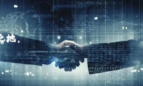 加密錢包可以換地址嗎？如何安全管理你的加密資產(chǎn)

加密錢包, 加密資產(chǎn), 錢包地址/guanjianci

在這個數(shù)字貨幣蓬勃發(fā)展的時代，加密錢包已經(jīng)成為我們管理虛擬資產(chǎn)的必備工具。隨著越來越多的人加入到加密貨幣的投資和交易中，錢包的安全性和可操作性也變得越來越重要。尤其是關(guān)于錢包地址的問題，許多用戶都在思考：加密錢包可以換地址嗎？這個問題看似簡單，但實際上卻涉及到很多關(guān)乎安全性和便利性的重要細節(jié)。在下面的內(nèi)容中，我們將深入探討這一話題，并提供一些實用的建議，幫助用戶更好地管理自己的加密資產(chǎn)，確保其安全性和流動性。

加密錢包地址的基本概念

首先，我們需要明確什么是加密錢包地址。在區(qū)塊鏈技術(shù)中，每一個加密錢包都會生成一個或多個地址。這個地址就如同你的銀行賬號，用戶通過這個地址來接收和發(fā)送加密貨幣。例如，比特幣和以太坊等常見的區(qū)塊鏈網(wǎng)絡(luò)，每一個用戶都有獨特的地址，可以用來交易和存儲資產(chǎn)。

每當你創(chuàng)建一個新的加密錢包，系統(tǒng)會自動為你生成一個地址。你可以通過這個地址發(fā)送和接收加密貨幣，并且所有在區(qū)塊鏈上的交易記錄都是公開透明的。大多數(shù)情況下，錢包地址都是隨機生成的，確保了其唯一性和安全性。

可以更換錢包地址嗎？

回到我們最初的問題：加密錢包可以換地址嗎？答案是肯定的。有些加密錢包允許用戶手動更換生成的地址，尤其是對于那些支持多個地址的錢包。但這并不意味著你可以像更換衣服一樣頻繁更換地址。這是出于以下幾個原因：

ul
    listrong安全性：/strong頻繁更換地址可能會影響你的安全性。每一個新生成的地址都需要新的公私鑰配對，這可能會增加被攻擊的風險。/li
    listrong追蹤性：/strong在區(qū)塊鏈上，所有的交易都是公開的。如果你不停地更換地址，可能會使得追蹤交易變得復(fù)雜，這在某些情況下可能對你不利。/li
    listrong用戶便利性：/strong許多錢包提供的一次性地址雖然安全，但并不方便用戶進行多次交易。因此，一些加密錢包會自動生成新的地址，而用戶只需使用最新生成的地址進行交易。/li
/ul

如何安全地管理加密錢包地址

管理加密錢包地址是一項重要的任務(wù)，涉及到資產(chǎn)的流動性和安全。在這里，我為您提供一些建議，幫助您更有效地管理自己的加密錢包地址：

h41. 確保錢包的安全性/h4
使用高安全性的加密錢包是第一步。選擇信譽良好的錢包提供商，確保它們具備強大的安全措施，例如多重驗證、加密技術(shù)等。多么令人振奮！如今市場上有很多知名的錢包供應(yīng)商，如Ledger、Trezor等，用戶可根據(jù)個人需求選擇適合自己的產(chǎn)品。

h42. 定期檢查和更換地址/h4
雖然不鼓勵頻繁更換地址，但在特定情況下，例如發(fā)現(xiàn)錢包被盜或受到攻擊時，及時更換地址是非常必要的。定期檢查你的交易記錄，確保沒有異常的交易，保護你的資產(chǎn)安全。

h43. 使用冷錢包存儲大額資產(chǎn)/h4
如同將貴重物品保存在安全的金庫里一樣，冷錢包（即不連接互聯(lián)網(wǎng)的存儲設(shè)備）能夠有效避免黑客攻擊風險。如果你有大額的加密資產(chǎn)，建議將它們存儲在冷錢包中，以提升安全性。

h44. 創(chuàng)建個人備份/h4
加密錢包地址的丟失可能會導致資產(chǎn)無法找回，因此定期創(chuàng)建并安全地存儲備份非常重要?？梢詫⒅浽~或私鑰保存在安全的地方，確保即使設(shè)備故障，也能找回你的資產(chǎn)。

加密錢包地址的未來發(fā)展

隨著區(qū)塊鏈技術(shù)的不斷發(fā)展和創(chuàng)新，錢包地址的管理和使用也在經(jīng)歷著變化。許多新興的去中心化金融（DeFi）平臺和非同質(zhì)化代幣（NFT）市場正在逐漸崛起，對錢包地址的使用有了新的需求。同時，隨著數(shù)字身份和隱私保護意識的增強，未來的加密錢包可能會在地址管理上提供更多個性化的選項和功能。多么值得期待！

結(jié)語

無論是普通用戶還是熱衷于投資的交易者，加密錢包的安全和地址管理都是至關(guān)重要的課題。通過合理的使用和管理錢包地址，你可以有效地保護自己的數(shù)字資產(chǎn)，從而在這個充滿機會和挑戰(zhàn)的數(shù)字世界中立于不敗之地。

記住，加密貨幣市場瞬息萬變，保持警覺、理性投資，與時俱進，是每一個投資者都需踐行的原則。在這個旅程中，愿你在加密資產(chǎn)的世界中乘風破浪，駛向成功的彼岸！