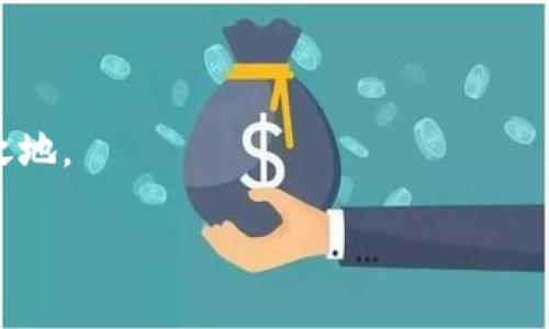 加密錢包可以換地址嗎？如何安全管理你的加密資產(chǎn)

加密錢包, 加密資產(chǎn), 錢包地址/guanjianci

在這個數(shù)字貨幣蓬勃發(fā)展的時代，加密錢包已經(jīng)成為我們管理虛擬資產(chǎn)的必備工具。隨著越來越多的人加入到加密貨幣的投資和交易中，錢包的安全性和可操作性也變得越來越重要。尤其是關(guān)于錢包地址的問題，許多用戶都在思考：加密錢包可以換地址嗎？這個問題看似簡單，但實際上卻涉及到很多關(guān)乎安全性和便利性的重要細節(jié)。在下面的內(nèi)容中，我們將深入探討這一話題，并提供一些實用的建議，幫助用戶更好地管理自己的加密資產(chǎn)，確保其安全性和流動性。

加密錢包地址的基本概念

首先，我們需要明確什么是加密錢包地址。在區(qū)塊鏈技術(shù)中，每一個加密錢包都會生成一個或多個地址。這個地址就如同你的銀行賬號，用戶通過這個地址來接收和發(fā)送加密貨幣。例如，比特幣和以太坊等常見的區(qū)塊鏈網(wǎng)絡(luò)，每一個用戶都有獨特的地址，可以用來交易和存儲資產(chǎn)。

每當你創(chuàng)建一個新的加密錢包，系統(tǒng)會自動為你生成一個地址。你可以通過這個地址發(fā)送和接收加密貨幣，并且所有在區(qū)塊鏈上的交易記錄都是公開透明的。大多數(shù)情況下，錢包地址都是隨機生成的，確保了其唯一性和安全性。

可以更換錢包地址嗎？

回到我們最初的問題：加密錢包可以換地址嗎？答案是肯定的。有些加密錢包允許用戶手動更換生成的地址，尤其是對于那些支持多個地址的錢包。但這并不意味著你可以像更換衣服一樣頻繁更換地址。這是出于以下幾個原因：

ul
    listrong安全性：/strong頻繁更換地址可能會影響你的安全性。每一個新生成的地址都需要新的公私鑰配對，這可能會增加被攻擊的風險。/li
    listrong追蹤性：/strong在區(qū)塊鏈上，所有的交易都是公開的。如果你不停地更換地址，可能會使得追蹤交易變得復(fù)雜，這在某些情況下可能對你不利。/li
    listrong用戶便利性：/strong許多錢包提供的一次性地址雖然安全，但并不方便用戶進行多次交易。因此，一些加密錢包會自動生成新的地址，而用戶只需使用最新生成的地址進行交易。/li
/ul

如何安全地管理加密錢包地址

管理加密錢包地址是一項重要的任務(wù)，涉及到資產(chǎn)的流動性和安全。在這里，我為您提供一些建議，幫助您更有效地管理自己的加密錢包地址：

h41. 確保錢包的安全性/h4
使用高安全性的加密錢包是第一步。選擇信譽良好的錢包提供商，確保它們具備強大的安全措施，例如多重驗證、加密技術(shù)等。多么令人振奮！如今市場上有很多知名的錢包供應(yīng)商，如Ledger、Trezor等，用戶可根據(jù)個人需求選擇適合自己的產(chǎn)品。

h42. 定期檢查和更換地址/h4
雖然不鼓勵頻繁更換地址，但在特定情況下，例如發(fā)現(xiàn)錢包被盜或受到攻擊時，及時更換地址是非常必要的。定期檢查你的交易記錄，確保沒有異常的交易，保護你的資產(chǎn)安全。

h43. 使用冷錢包存儲大額資產(chǎn)/h4
如同將貴重物品保存在安全的金庫里一樣，冷錢包（即不連接互聯(lián)網(wǎng)的存儲設(shè)備）能夠有效避免黑客攻擊風險。如果你有大額的加密資產(chǎn)，建議將它們存儲在冷錢包中，以提升安全性。

h44. 創(chuàng)建個人備份/h4
加密錢包地址的丟失可能會導致資產(chǎn)無法找回，因此定期創(chuàng)建并安全地存儲備份非常重要?？梢詫⒅浽~或私鑰保存在安全的地方，確保即使設(shè)備故障，也能找回你的資產(chǎn)。

加密錢包地址的未來發(fā)展

隨著區(qū)塊鏈技術(shù)的不斷發(fā)展和創(chuàng)新，錢包地址的管理和使用也在經(jīng)歷著變化。許多新興的去中心化金融（DeFi）平臺和非同質(zhì)化代幣（NFT）市場正在逐漸崛起，對錢包地址的使用有了新的需求。同時，隨著數(shù)字身份和隱私保護意識的增強，未來的加密錢包可能會在地址管理上提供更多個性化的選項和功能。多么值得期待！

結(jié)語

無論是普通用戶還是熱衷于投資的交易者，加密錢包的安全和地址管理都是至關(guān)重要的課題。通過合理的使用和管理錢包地址，你可以有效地保護自己的數(shù)字資產(chǎn)，從而在這個充滿機會和挑戰(zhàn)的數(shù)字世界中立于不敗之地。

記住，加密貨幣市場瞬息萬變，保持警覺、理性投資，與時俱進，是每一個投資者都需踐行的原則。在這個旅程中，愿你在加密資產(chǎn)的世界中乘風破浪，駛向成功的彼岸！