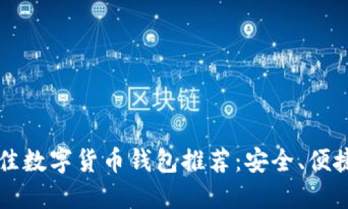 2023年最佳數(shù)字貨幣錢包推薦：安全、便捷、功能強(qiáng)大
