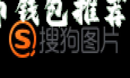 2023年最佳數(shù)字貨幣錢包推薦：安全、便捷、功能強(qiáng)大