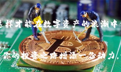   如何在小狐錢包中添加AVAX鏈，實(shí)現(xiàn)數(shù)字資產(chǎn)跨鏈管理 / 
 guanjianci 小狐錢包, AVAX鏈, 數(shù)字資產(chǎn)管理 /guanjianci 

引言：擁抱數(shù)字資產(chǎn)的未來(lái)
在這個(gè)數(shù)字化飛速發(fā)展的時(shí)代，越來(lái)越多的人開(kāi)始關(guān)注數(shù)字資產(chǎn)的投資和管理。小狐錢包作為一款廣受歡迎的數(shù)字錢包，其便捷性和安全性吸引著大量用戶。其中，添加不同的區(qū)塊鏈支持，無(wú)疑是實(shí)現(xiàn)數(shù)字資產(chǎn)跨鏈管理的重要一步。尤其是AVAX鏈，作為比特幣和以太坊之后的一匹黑馬，憑借其獨(dú)特的共識(shí)機(jī)制和高速交易能力，成為了投資者青睞的對(duì)象！那么，如何在小狐錢包中添加AVAX鏈呢？接下來(lái)，讓我們一起探索這個(gè)激動(dòng)人心的過(guò)程！

第一步：了解AVAX鏈的獨(dú)特之處
在進(jìn)行任何數(shù)字資產(chǎn)操作之前，了解相關(guān)的區(qū)塊鏈?zhǔn)侵陵P(guān)重要的！AVAX鏈?zhǔn)怯葾valanche項(xiàng)目推出的一條高性能區(qū)塊鏈，具備高交易吞吐量和低延遲的特點(diǎn)。AVAX鏈不僅可以有效支持去中心化金融（DeFi）和NFT等各種應(yīng)用場(chǎng)景，還有著極高的安全性和可擴(kuò)展性。多么令人振奮！這意味著投資者可以在AVAX上更快速地進(jìn)行交易，并享受更低的手續(xù)費(fèi)！

第二步：下載并創(chuàng)建小狐錢包賬戶
在開(kāi)始添加AVAX鏈之前，首先要確保你已經(jīng)在手機(jī)上安裝了小狐錢包！如果還沒(méi)有，你可以在應(yīng)用商店中輕松找到并下載。接下來(lái)，打開(kāi)小狐錢包，按照指引創(chuàng)建一個(gè)新賬戶。這個(gè)過(guò)程非常簡(jiǎn)單，只需提供一個(gè)安全的密碼和備份助記詞，確保你的資產(chǎn)安全。千萬(wàn)不要忘記將助記詞妥善保存，因?yàn)樗悄一刭~戶的重要保障！

第三步：打開(kāi)小狐錢包，找到添加鏈的功能
創(chuàng)建賬戶后，打開(kāi)小狐錢包并登錄。在錢包界面的底部，你可以看到“資產(chǎn)”、“交易”和“設(shè)置”等選項(xiàng)。在這里，我們要點(diǎn)擊“設(shè)置”選項(xiàng)，進(jìn)入錢包的設(shè)置頁(yè)面。在設(shè)置頁(yè)面的選項(xiàng)中，找尋“添加區(qū)塊鏈”或者“添加鏈”的功能，這是添加AVAX鏈的必經(jīng)之路！

第四步：選擇AVAX鏈并確認(rèn)添加
在添加鏈的頁(yè)面中，小狐錢包會(huì)提供多種主流區(qū)塊鏈供用戶選擇。你需要找到AVAX鏈，通常它會(huì)以“Avalanche”或“AVAX”字樣出現(xiàn)。一旦找到，點(diǎn)擊它，系統(tǒng)會(huì)提示您確認(rèn)添加此鏈。在確認(rèn)界面，錢包會(huì)列出關(guān)于AVAX鏈的一些重要信息，比如協(xié)議圖、鏈ID等?？吹竭@些時(shí)，是否感到這些信息既神秘又富有科技感？

第五步：授權(quán)與安全設(shè)置
確認(rèn)添加AVAX鏈后，小狐錢包會(huì)要求您進(jìn)行安全授權(quán)。這一步極為重要，確保您賬戶的安全性！通常來(lái)說(shuō)，您只需輸入密碼或進(jìn)行指紋識(shí)別即可完成授權(quán)。一旦完成，AVAX鏈將會(huì)成功加入到您的錢包中！您還可以為該鏈設(shè)置特定的安全策略，比如是否需要每次交易都進(jìn)行雙重驗(yàn)證。安全永遠(yuǎn)是我們最應(yīng)該重視的事情！

第六步：享受AVAX資產(chǎn)管理的樂(lè)趣
恭喜你！完成以上步驟后，您已經(jīng)在小狐錢包中成功添加了AVAX鏈。這將讓您能方便地管理AVAX資產(chǎn)，包括轉(zhuǎn)賬、交易等！在小狐錢包的“資產(chǎn)”頁(yè)面，您可以看到AVAX的余額以及相關(guān)的交易記錄。你會(huì)發(fā)現(xiàn)，管理數(shù)字資產(chǎn)從未如此簡(jiǎn)單和直觀！

第七步：進(jìn)行交易與參與DeFi項(xiàng)目
添加AVAX鏈后，您可以進(jìn)行多種操作，比如購(gòu)買、出售AVAX或參與DeFi項(xiàng)目。AVAX鏈的強(qiáng)大之處在于其眾多的去中心化金融平臺(tái)和NFT市場(chǎng)，可以為用戶提供多種投資和收益方式。想象一下，在這個(gè)充滿機(jī)遇的數(shù)字資產(chǎn)世界中，您的每一次參與都有可能帶來(lái)豐厚的回報(bào)，這種感覺(jué)簡(jiǎn)直無(wú)法用言語(yǔ)來(lái)形容！

第八步：注意安全與風(fēng)險(xiǎn)防范
雖然小狐錢包提供了良好的安全性，但作為投資者，您仍然需要具備一定的風(fēng)險(xiǎn)意識(shí)！確保定期更新錢包密碼，開(kāi)啟雙重驗(yàn)證，以防止不必要的損失。另外，保持對(duì)市場(chǎng)行情的關(guān)注，及時(shí)調(diào)整自己的投資策略，這樣才能在數(shù)字資產(chǎn)的浪潮中保持穩(wěn)健的步伐！

結(jié)論：在小狐錢包中體驗(yàn)數(shù)字資產(chǎn)的魅力
總而言之，在小狐錢包中添加AVAX鏈的過(guò)程是簡(jiǎn)單而安全的！通過(guò)這一功能，用戶將能更有效地管理自己的數(shù)字資產(chǎn)，感受區(qū)塊鏈帶來(lái)的便利與樂(lè)趣。無(wú)論你是新手還是資深投資者，新加入的AVAX鏈都將為你的投資之路增添一份動(dòng)力。讓我們?cè)谶@片充滿無(wú)限可能的數(shù)字世界中，盡情探索，勇敢前行吧！多么令人期待未來(lái)的每一步！