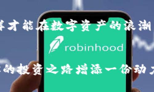   如何在小狐錢包中添加AVAX鏈，實(shí)現(xiàn)數(shù)字資產(chǎn)跨鏈管理 / 
 guanjianci 小狐錢包, AVAX鏈, 數(shù)字資產(chǎn)管理 /guanjianci 

引言：擁抱數(shù)字資產(chǎn)的未來(lái)
在這個(gè)數(shù)字化飛速發(fā)展的時(shí)代，越來(lái)越多的人開(kāi)始關(guān)注數(shù)字資產(chǎn)的投資和管理。小狐錢包作為一款廣受歡迎的數(shù)字錢包，其便捷性和安全性吸引著大量用戶。其中，添加不同的區(qū)塊鏈支持，無(wú)疑是實(shí)現(xiàn)數(shù)字資產(chǎn)跨鏈管理的重要一步。尤其是AVAX鏈，作為比特幣和以太坊之后的一匹黑馬，憑借其獨(dú)特的共識(shí)機(jī)制和高速交易能力，成為了投資者青睞的對(duì)象！那么，如何在小狐錢包中添加AVAX鏈呢？接下來(lái)，讓我們一起探索這個(gè)激動(dòng)人心的過(guò)程！

第一步：了解AVAX鏈的獨(dú)特之處
在進(jìn)行任何數(shù)字資產(chǎn)操作之前，了解相關(guān)的區(qū)塊鏈?zhǔn)侵陵P(guān)重要的！AVAX鏈?zhǔn)怯葾valanche項(xiàng)目推出的一條高性能區(qū)塊鏈，具備高交易吞吐量和低延遲的特點(diǎn)。AVAX鏈不僅可以有效支持去中心化金融（DeFi）和NFT等各種應(yīng)用場(chǎng)景，還有著極高的安全性和可擴(kuò)展性。多么令人振奮！這意味著投資者可以在AVAX上更快速地進(jìn)行交易，并享受更低的手續(xù)費(fèi)！

第二步：下載并創(chuàng)建小狐錢包賬戶
在開(kāi)始添加AVAX鏈之前，首先要確保你已經(jīng)在手機(jī)上安裝了小狐錢包！如果還沒(méi)有，你可以在應(yīng)用商店中輕松找到并下載。接下來(lái)，打開(kāi)小狐錢包，按照指引創(chuàng)建一個(gè)新賬戶。這個(gè)過(guò)程非常簡(jiǎn)單，只需提供一個(gè)安全的密碼和備份助記詞，確保你的資產(chǎn)安全。千萬(wàn)不要忘記將助記詞妥善保存，因?yàn)樗悄一刭~戶的重要保障！

第三步：打開(kāi)小狐錢包，找到添加鏈的功能
創(chuàng)建賬戶后，打開(kāi)小狐錢包并登錄。在錢包界面的底部，你可以看到“資產(chǎn)”、“交易”和“設(shè)置”等選項(xiàng)。在這里，我們要點(diǎn)擊“設(shè)置”選項(xiàng)，進(jìn)入錢包的設(shè)置頁(yè)面。在設(shè)置頁(yè)面的選項(xiàng)中，找尋“添加區(qū)塊鏈”或者“添加鏈”的功能，這是添加AVAX鏈的必經(jīng)之路！

第四步：選擇AVAX鏈并確認(rèn)添加
在添加鏈的頁(yè)面中，小狐錢包會(huì)提供多種主流區(qū)塊鏈供用戶選擇。你需要找到AVAX鏈，通常它會(huì)以“Avalanche”或“AVAX”字樣出現(xiàn)。一旦找到，點(diǎn)擊它，系統(tǒng)會(huì)提示您確認(rèn)添加此鏈。在確認(rèn)界面，錢包會(huì)列出關(guān)于AVAX鏈的一些重要信息，比如協(xié)議圖、鏈ID等?？吹竭@些時(shí)，是否感到這些信息既神秘又富有科技感？

第五步：授權(quán)與安全設(shè)置
確認(rèn)添加AVAX鏈后，小狐錢包會(huì)要求您進(jìn)行安全授權(quán)。這一步極為重要，確保您賬戶的安全性！通常來(lái)說(shuō)，您只需輸入密碼或進(jìn)行指紋識(shí)別即可完成授權(quán)。一旦完成，AVAX鏈將會(huì)成功加入到您的錢包中！您還可以為該鏈設(shè)置特定的安全策略，比如是否需要每次交易都進(jìn)行雙重驗(yàn)證。安全永遠(yuǎn)是我們最應(yīng)該重視的事情！

第六步：享受AVAX資產(chǎn)管理的樂(lè)趣
恭喜你！完成以上步驟后，您已經(jīng)在小狐錢包中成功添加了AVAX鏈。這將讓您能方便地管理AVAX資產(chǎn)，包括轉(zhuǎn)賬、交易等！在小狐錢包的“資產(chǎn)”頁(yè)面，您可以看到AVAX的余額以及相關(guān)的交易記錄。你會(huì)發(fā)現(xiàn)，管理數(shù)字資產(chǎn)從未如此簡(jiǎn)單和直觀！

第七步：進(jìn)行交易與參與DeFi項(xiàng)目
添加AVAX鏈后，您可以進(jìn)行多種操作，比如購(gòu)買、出售AVAX或參與DeFi項(xiàng)目。AVAX鏈的強(qiáng)大之處在于其眾多的去中心化金融平臺(tái)和NFT市場(chǎng)，可以為用戶提供多種投資和收益方式。想象一下，在這個(gè)充滿機(jī)遇的數(shù)字資產(chǎn)世界中，您的每一次參與都有可能帶來(lái)豐厚的回報(bào)，這種感覺(jué)簡(jiǎn)直無(wú)法用言語(yǔ)來(lái)形容！

第八步：注意安全與風(fēng)險(xiǎn)防范
雖然小狐錢包提供了良好的安全性，但作為投資者，您仍然需要具備一定的風(fēng)險(xiǎn)意識(shí)！確保定期更新錢包密碼，開(kāi)啟雙重驗(yàn)證，以防止不必要的損失。另外，保持對(duì)市場(chǎng)行情的關(guān)注，及時(shí)調(diào)整自己的投資策略，這樣才能在數(shù)字資產(chǎn)的浪潮中保持穩(wěn)健的步伐！

結(jié)論：在小狐錢包中體驗(yàn)數(shù)字資產(chǎn)的魅力
總而言之，在小狐錢包中添加AVAX鏈的過(guò)程是簡(jiǎn)單而安全的！通過(guò)這一功能，用戶將能更有效地管理自己的數(shù)字資產(chǎn)，感受區(qū)塊鏈帶來(lái)的便利與樂(lè)趣。無(wú)論你是新手還是資深投資者，新加入的AVAX鏈都將為你的投資之路增添一份動(dòng)力。讓我們?cè)谶@片充滿無(wú)限可能的數(shù)字世界中，盡情探索，勇敢前行吧！多么令人期待未來(lái)的每一步！