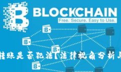 數(shù)字錢包轉賬是否犯法？